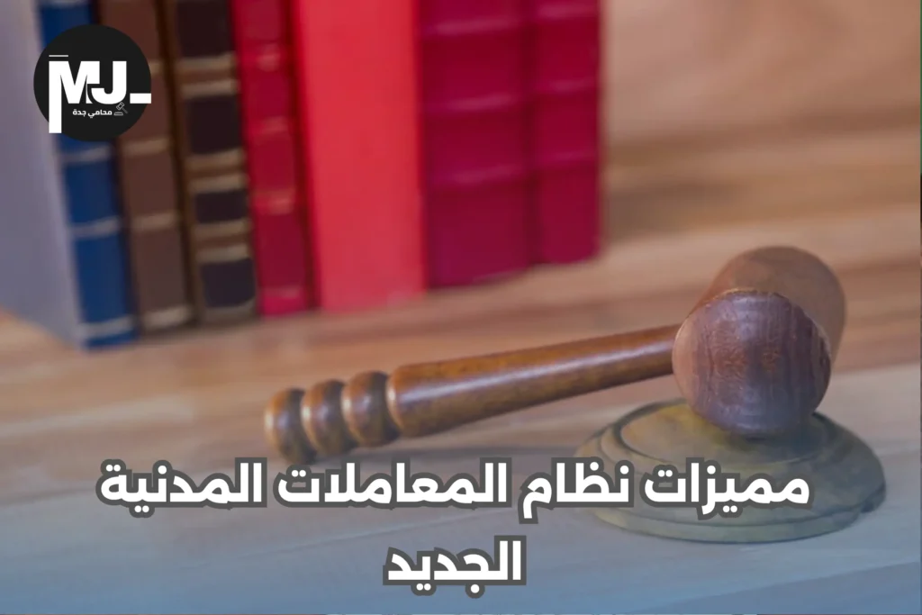 مميزات نظام المعاملات المدنية الجديد