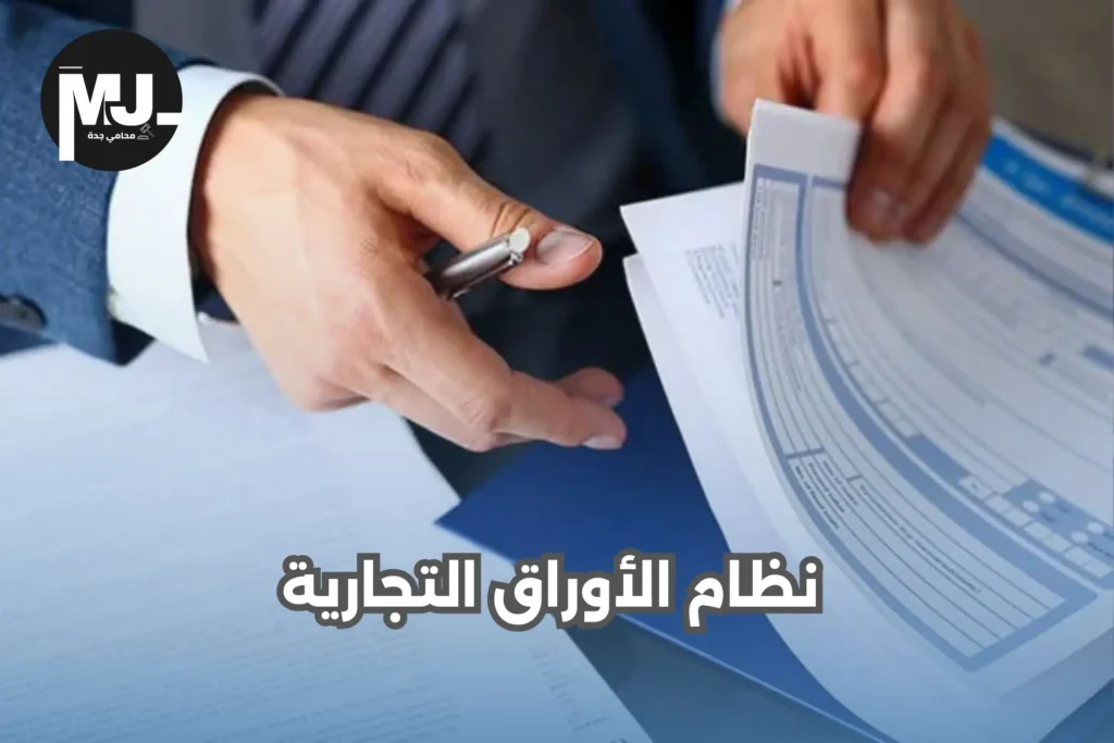 نظام الأوراق التجارية السعودي