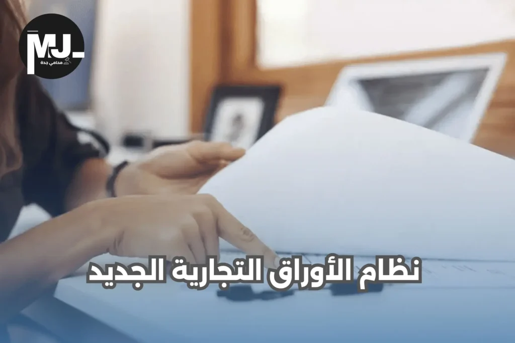 نظام الأوراق التجارية الجديد