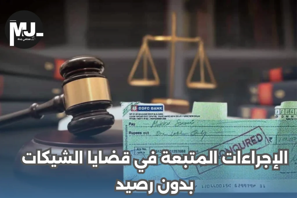 الإجراءات المتبعة في قضايا الشيكات بدون رصيد