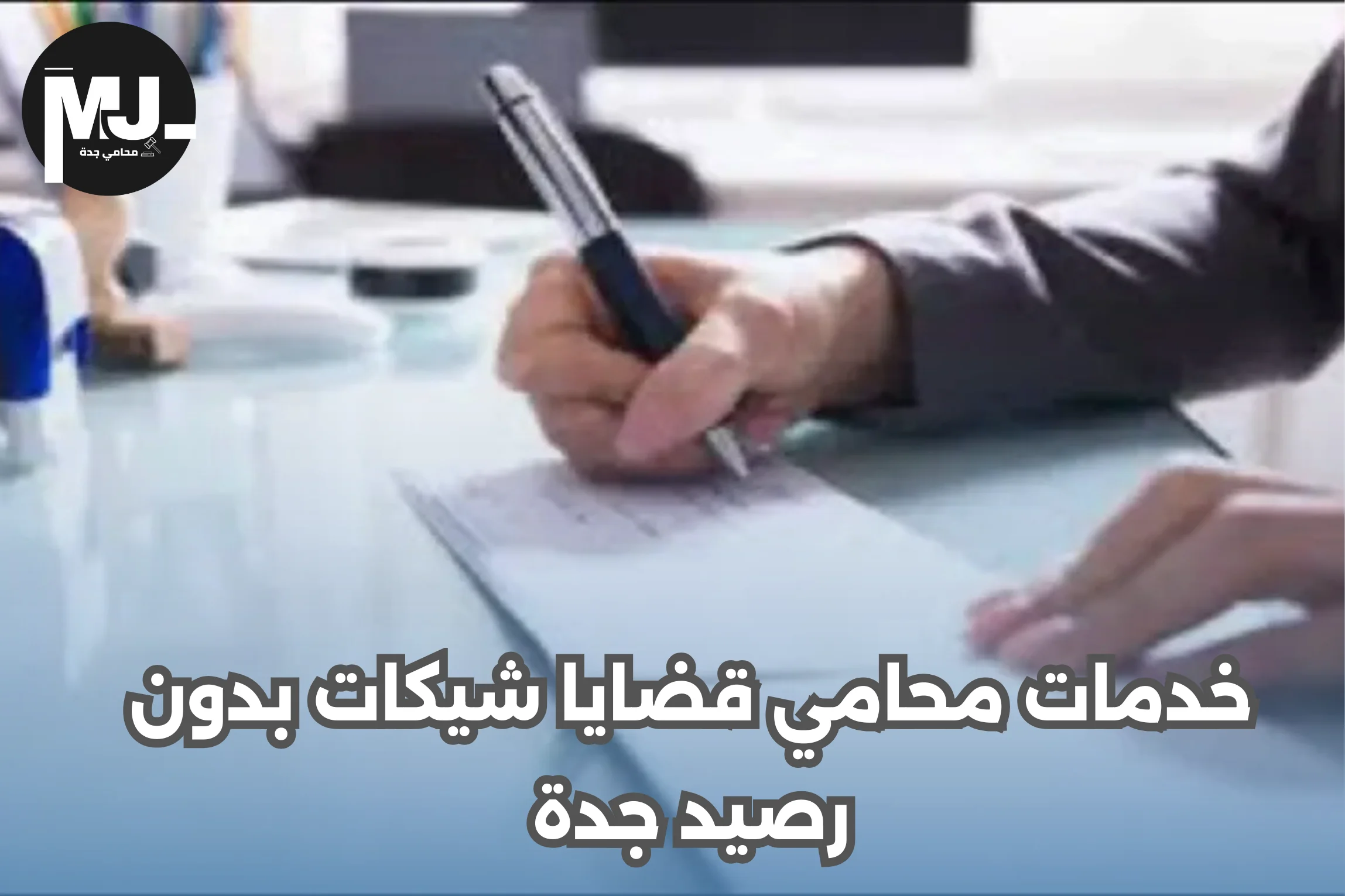 خدمات محامي قضايا شيكات بدون رصيد جدة