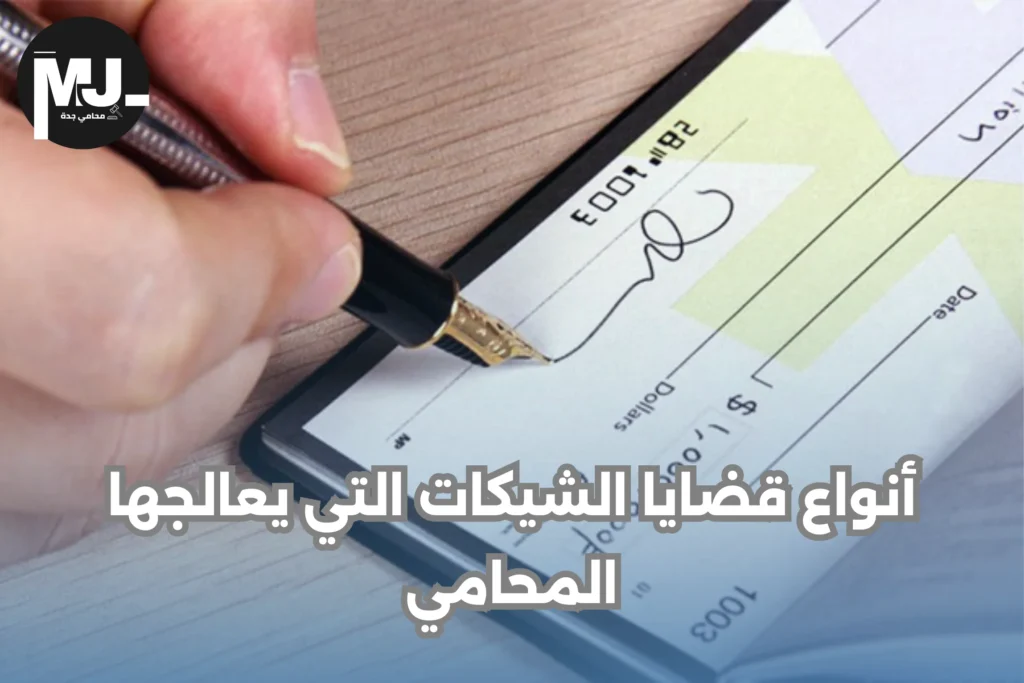 خدمات محامي قضايا شيكات بدون رصيد جدة