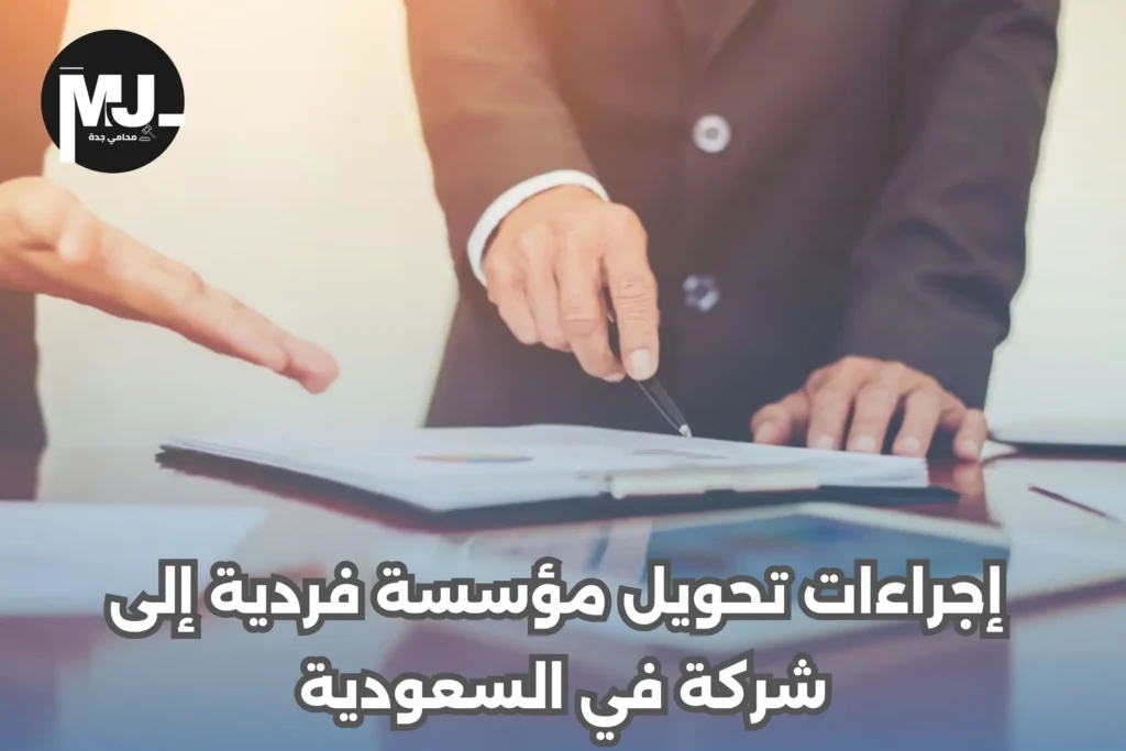 إجراءات تحويل مؤسسة فردية إلى شركة في السعودية