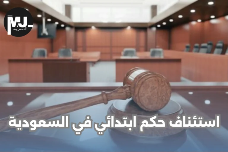 استئناف حكم ابتدائي في السعودية