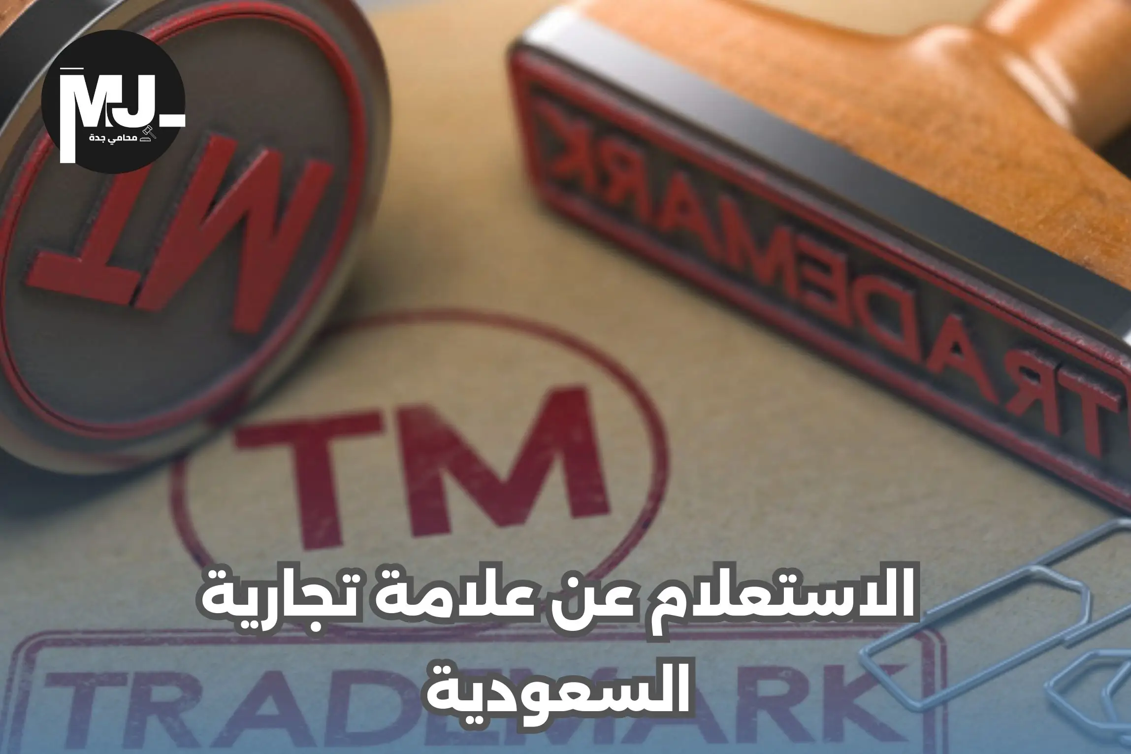 الاستعلام عن علامة تجارية السعودية