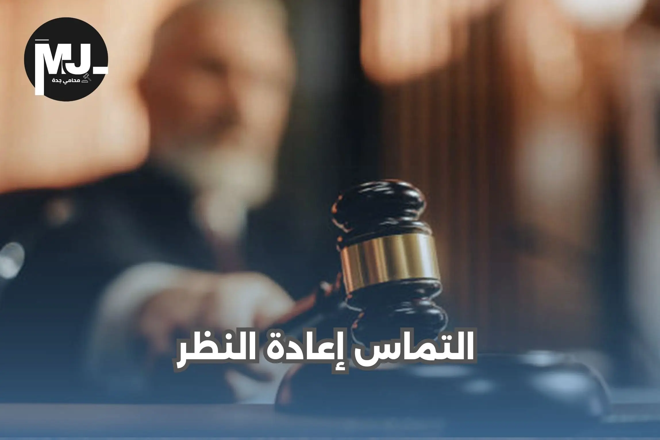 التماس إعادة النظر