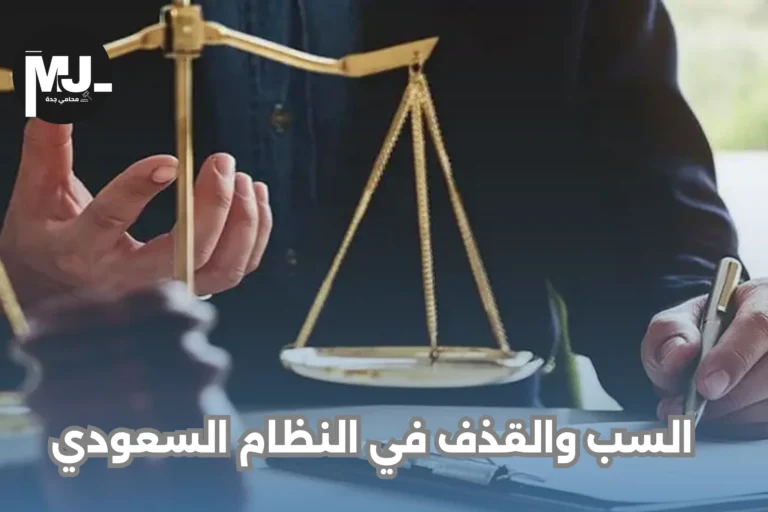 السب والقذف في النظام السعودي