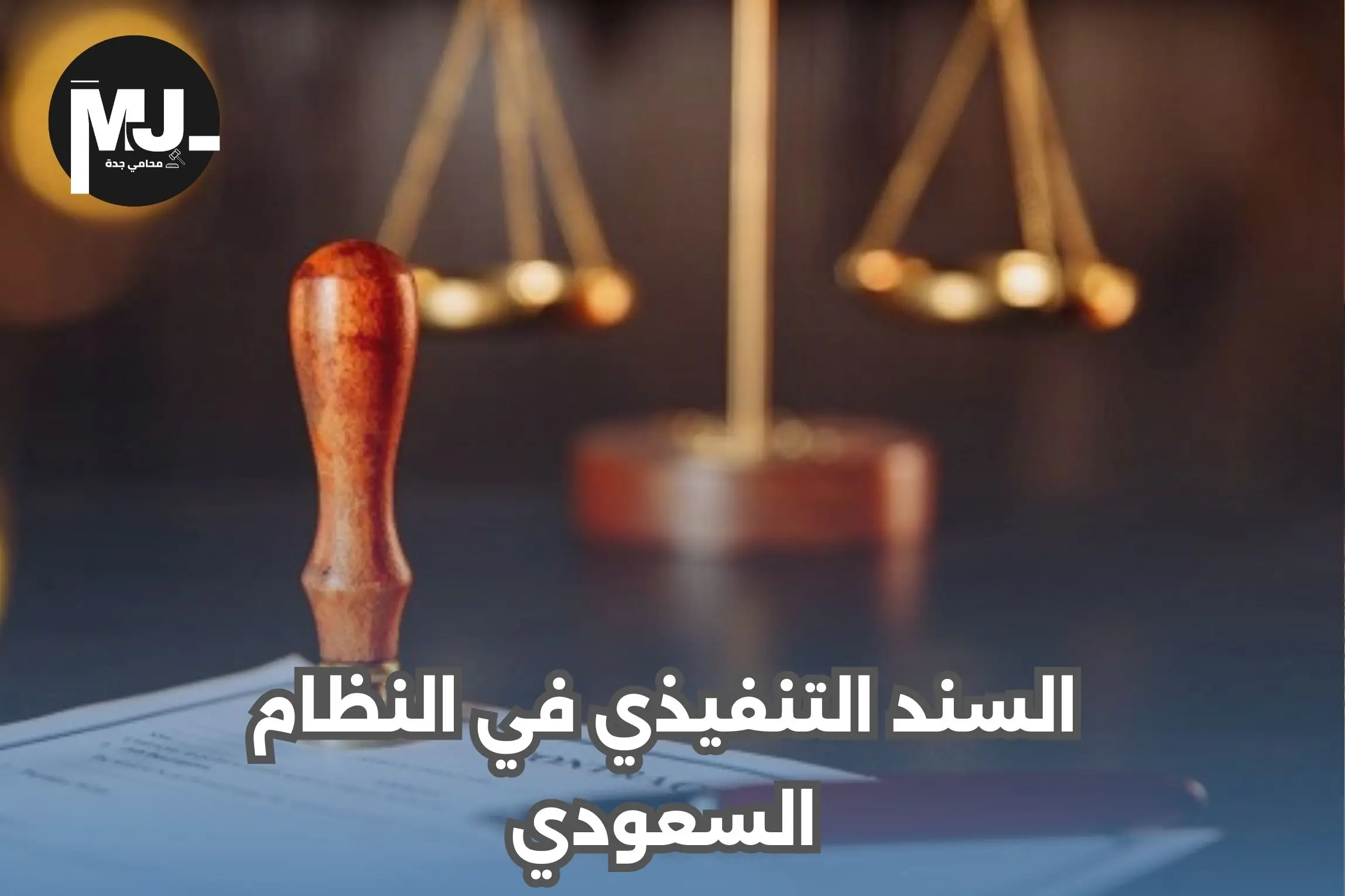 السند التنفيذي في النظام السعودي