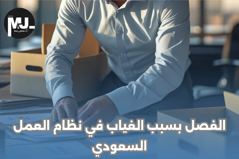 الفصل بسبب الغياب في نظام العمل السعودي