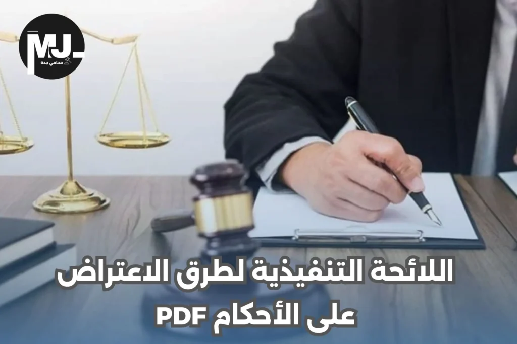 طرق الاعتراض على الأحكام القضائية في السعودية