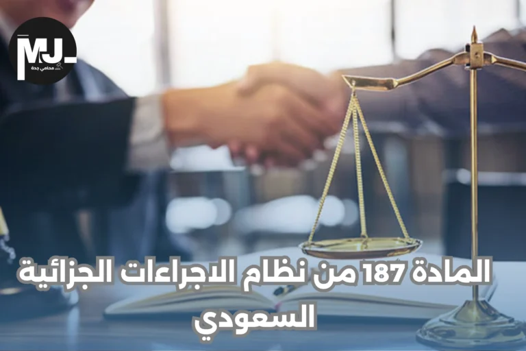 المادة 187 من نظام الاجراءات الجزائية