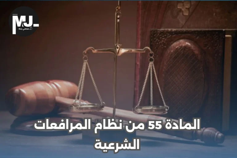 المادة 55 من نظام المرافعات الشرعية