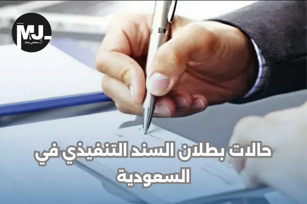 حالات بطلان السند التنفيذي في النظام السعودي
