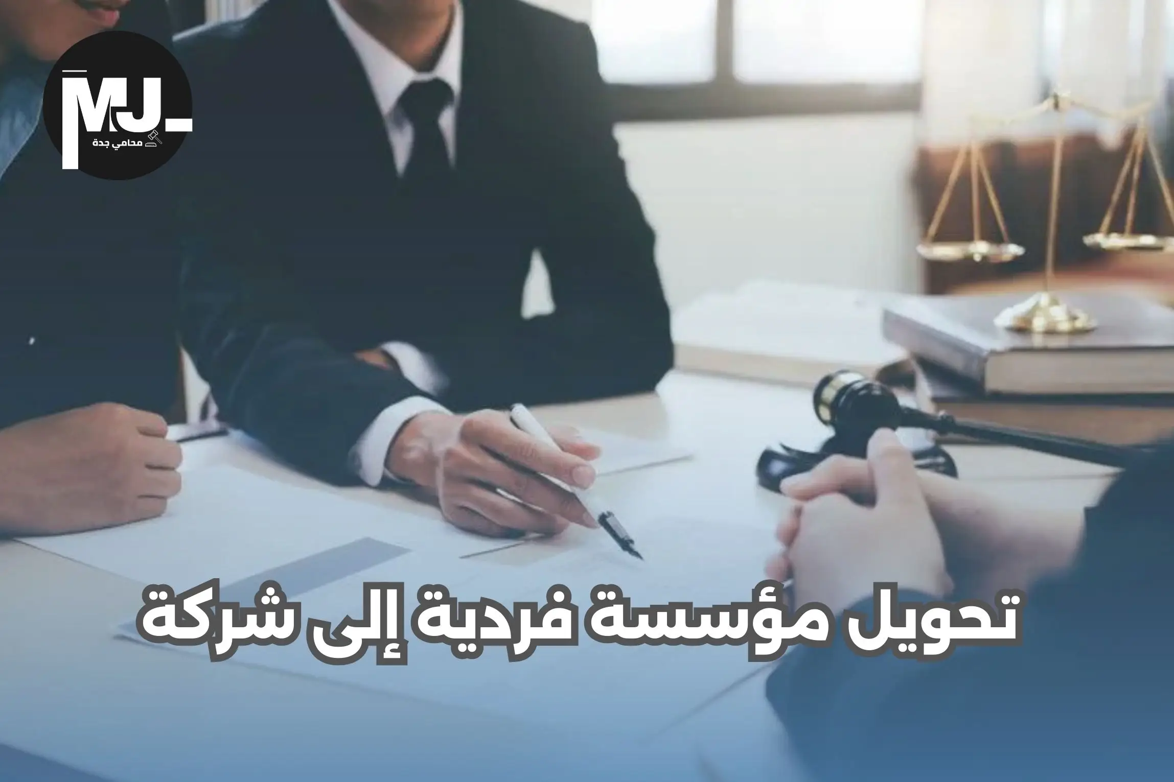 تحويل مؤسسة فردية إلى شركة
