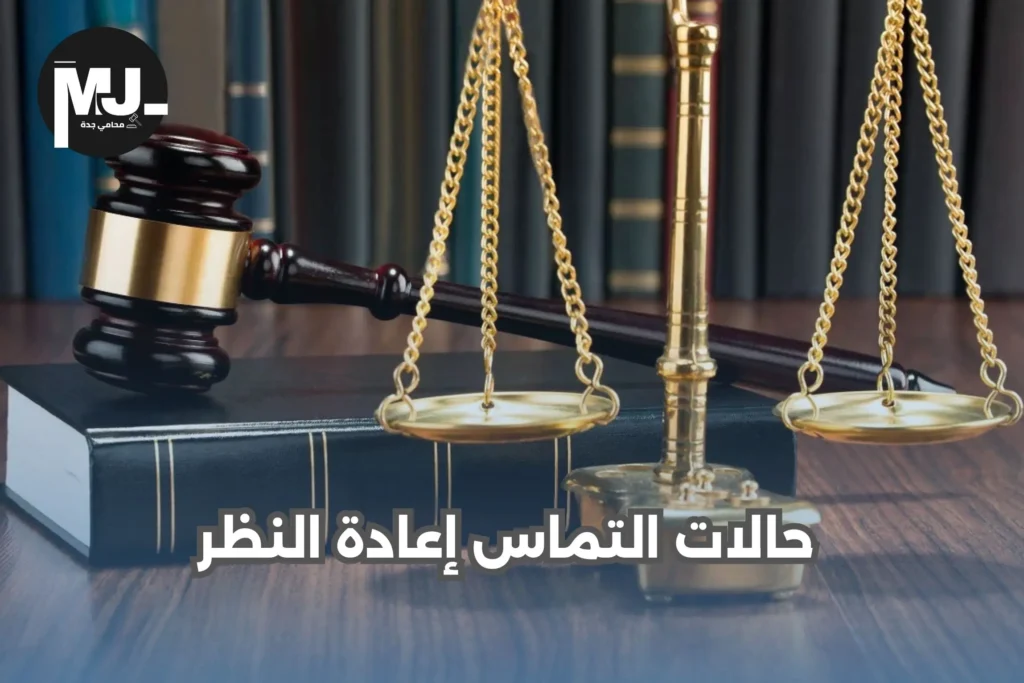 حالات التماس إعادة النظر
