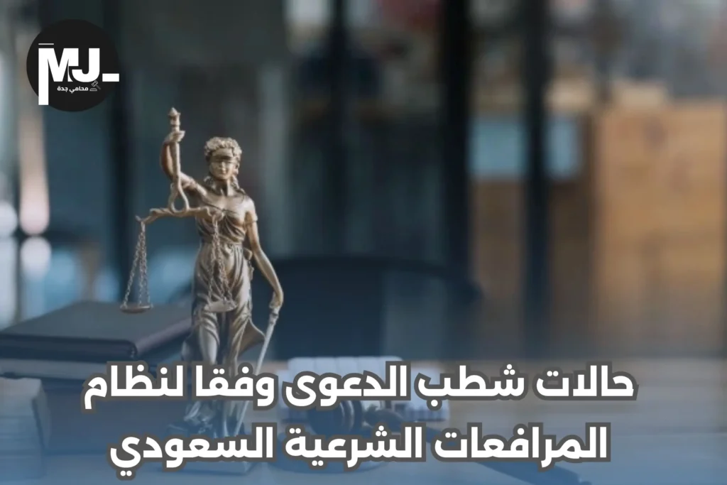 حالات شطب الدعوى وفقا لنظام المرافعات الشرعية السعودي