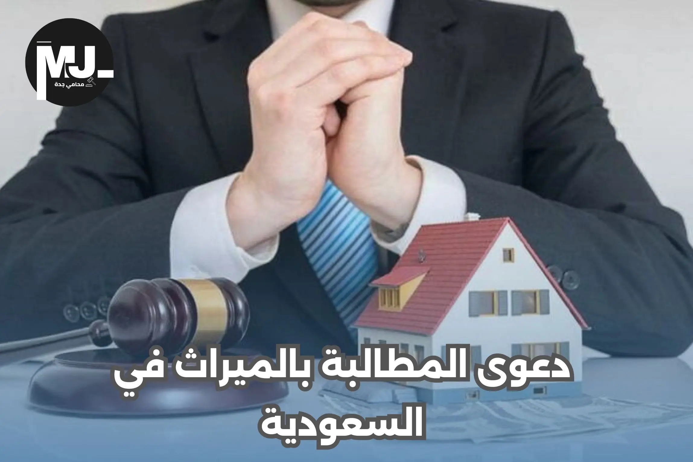 دعوى المطالبة بالميراث في السعودية