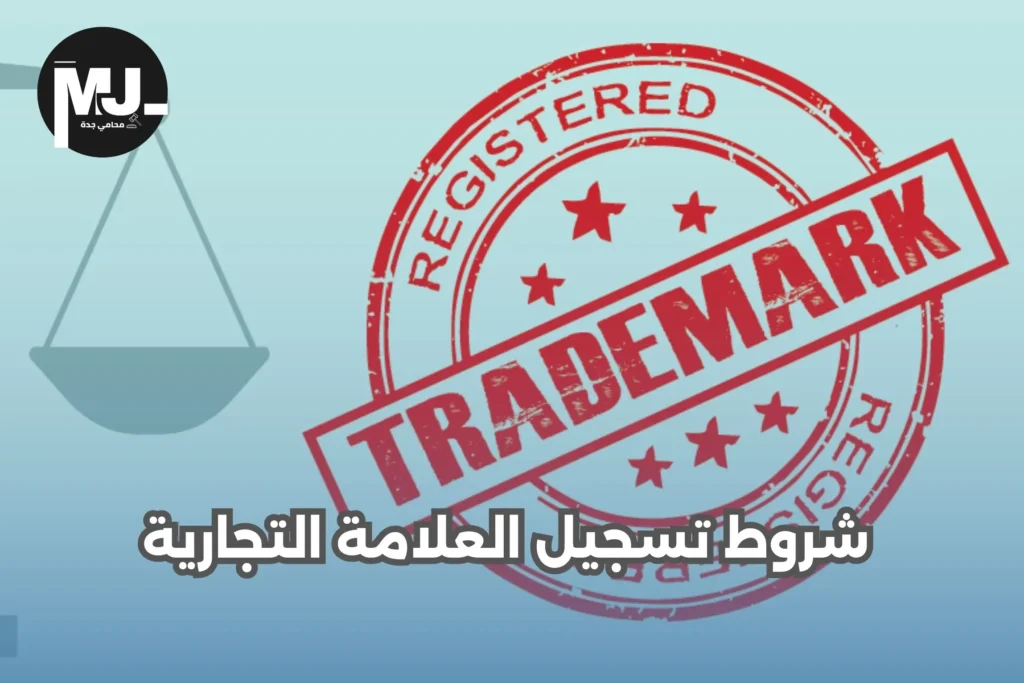 شروط تسجيل العلامة التجارية