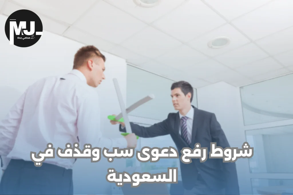 شروط رفع دعوى سب وقذف في السعودية