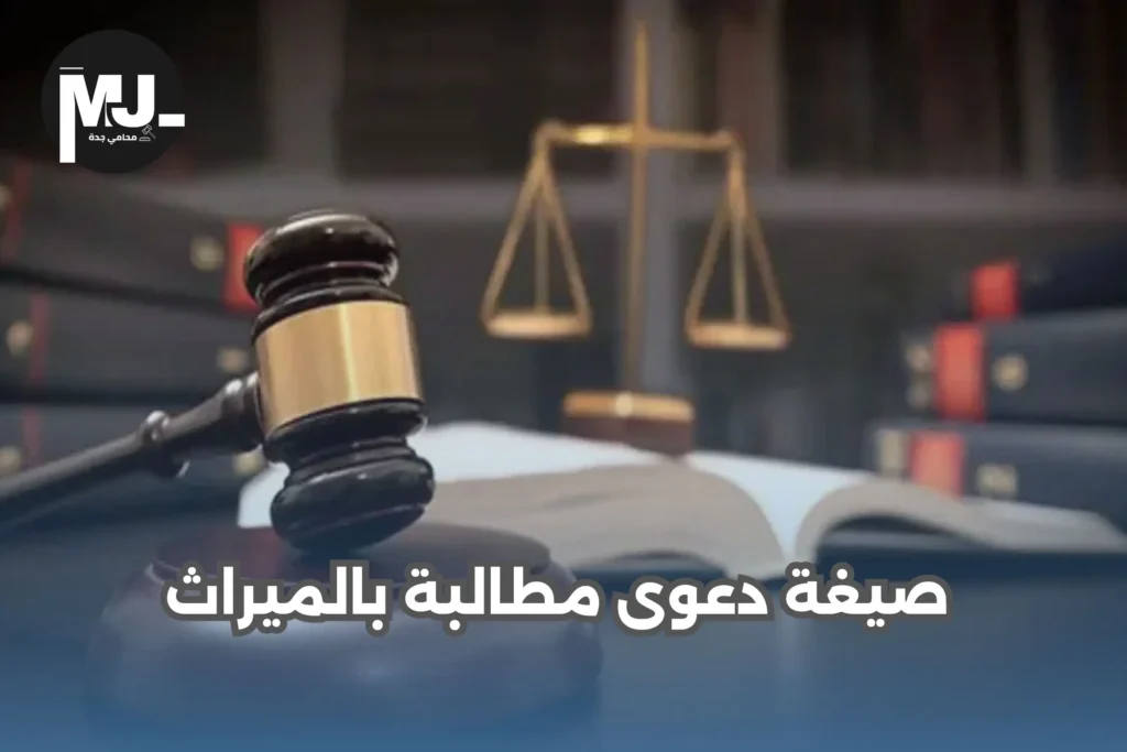 صيغة دعوى مطالبة بالميراث