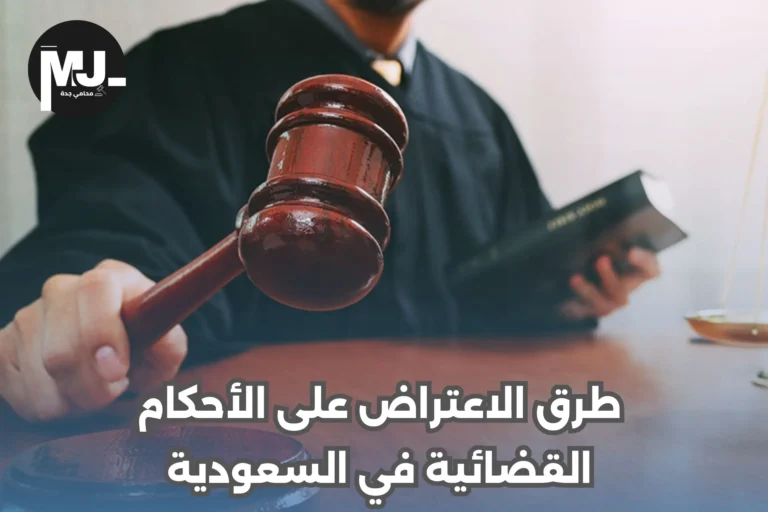 طرق الاعتراض على الأحكام القضائية في السعودية