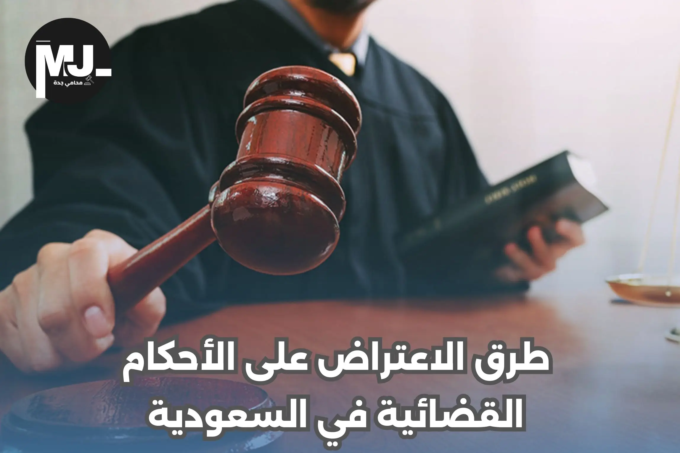 طرق الاعتراض على الأحكام القضائية في السعودية