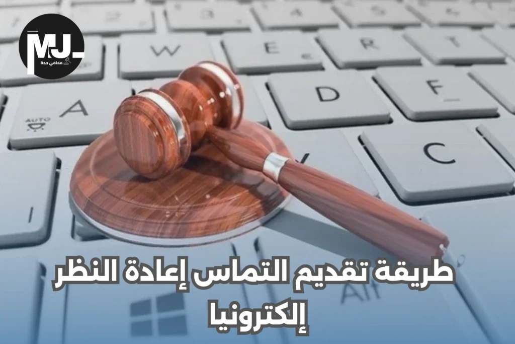 طريقة تقديم التماس إعادة النظر الكترونيًا 