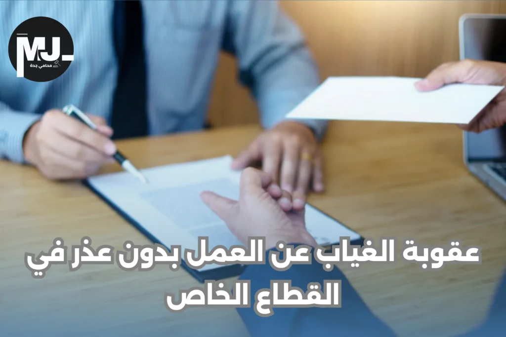 عقوبة الغياب عن العمل بدون عذر في القطاع الخاص