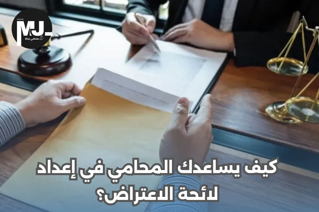 كيف يساعدك المحامي في إعداد لائحة الاعتراض؟