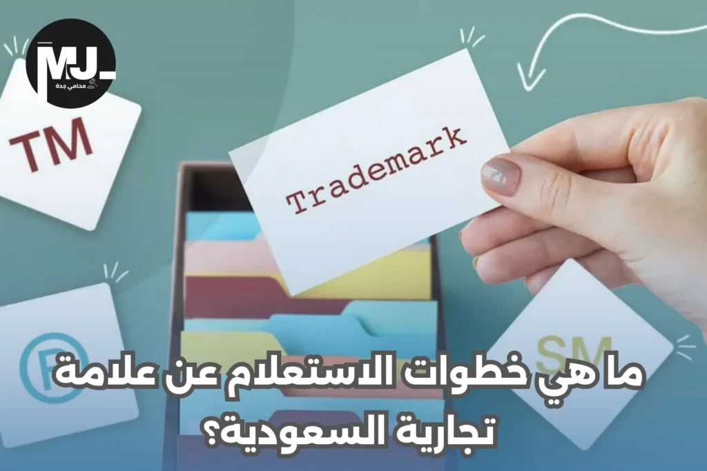 خطوات الاستعلام عن علامة تجارية السعودية