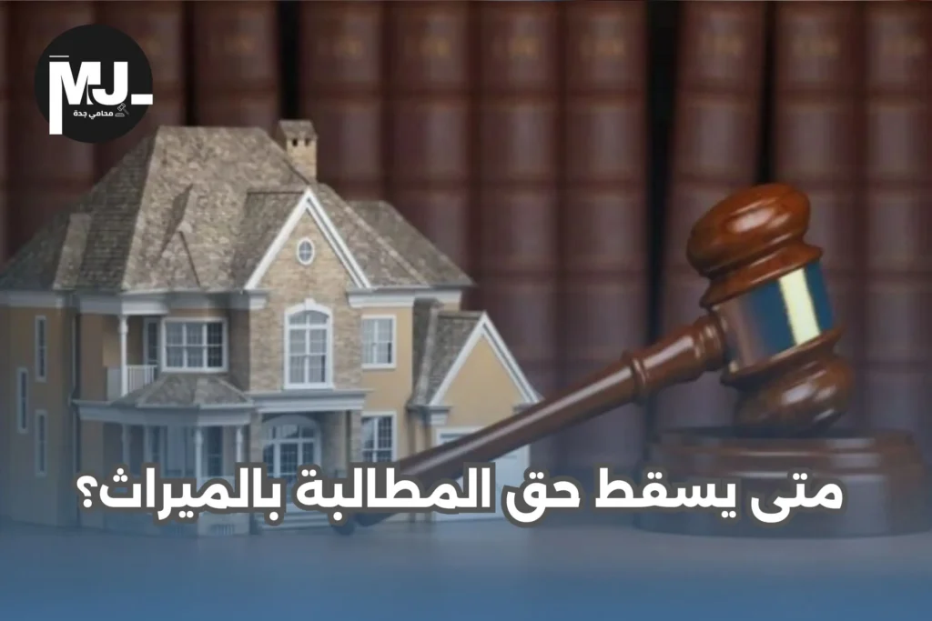 دعوى المطالبة بالميراث في السعودية