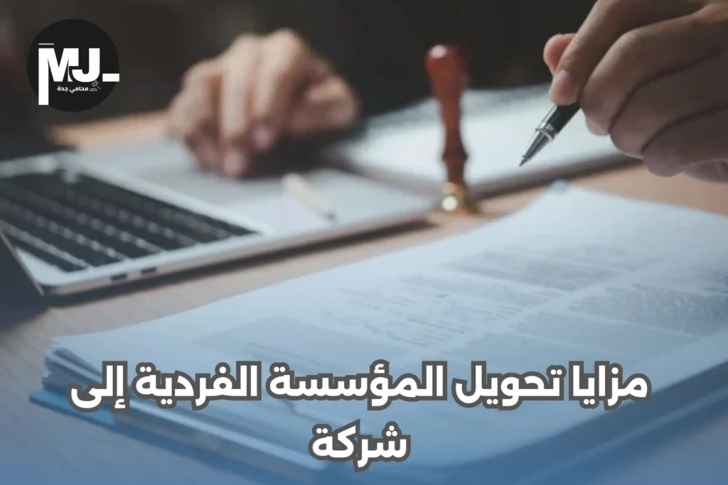 مزايا تحويل مؤسسة فردية إلى شركة