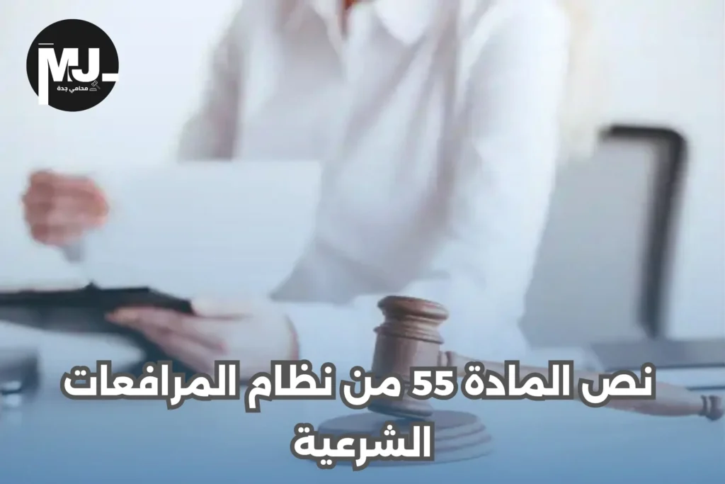 نص المادة 55 من نظام المرافعات الشرعية