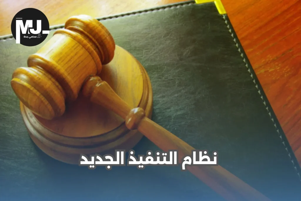 نظام التنفيذ الجديد 