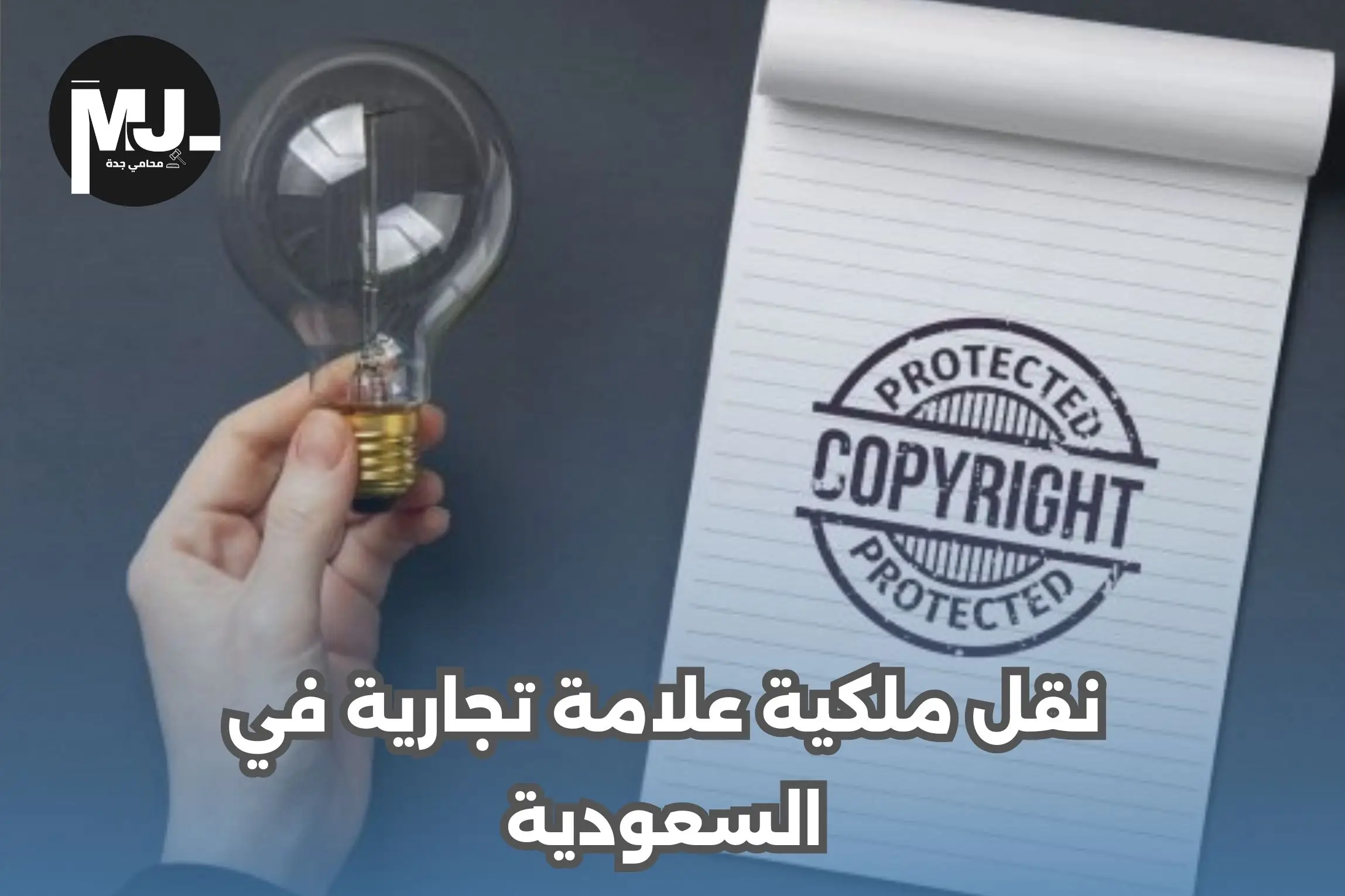 نقل ملكية علامة تجارية في السعودية