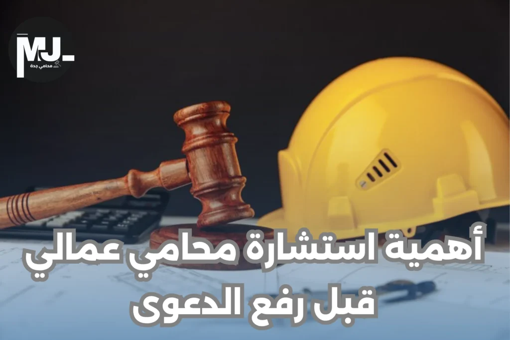 محامي قضايا عمالية بجدة