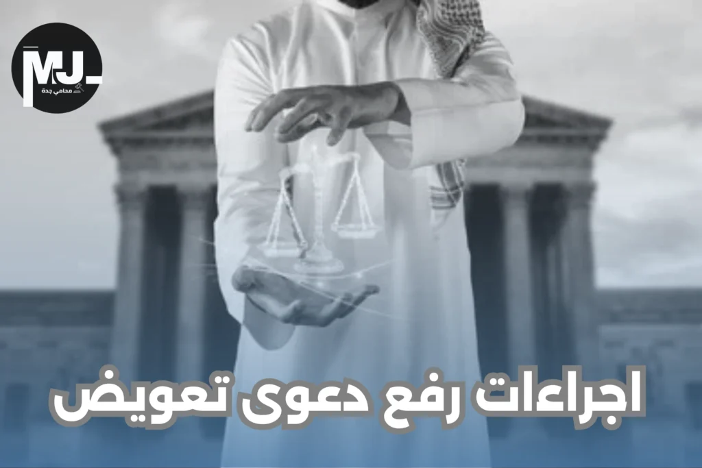 اجراءات رفع دعوى تعويض