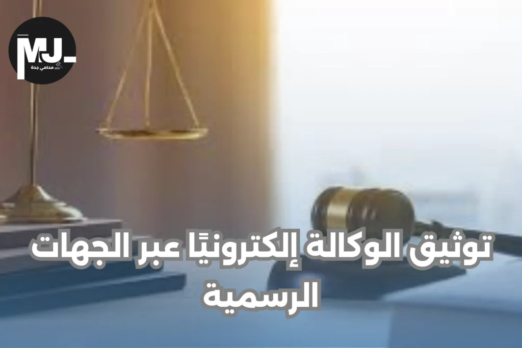 توكيل محامي في جدة