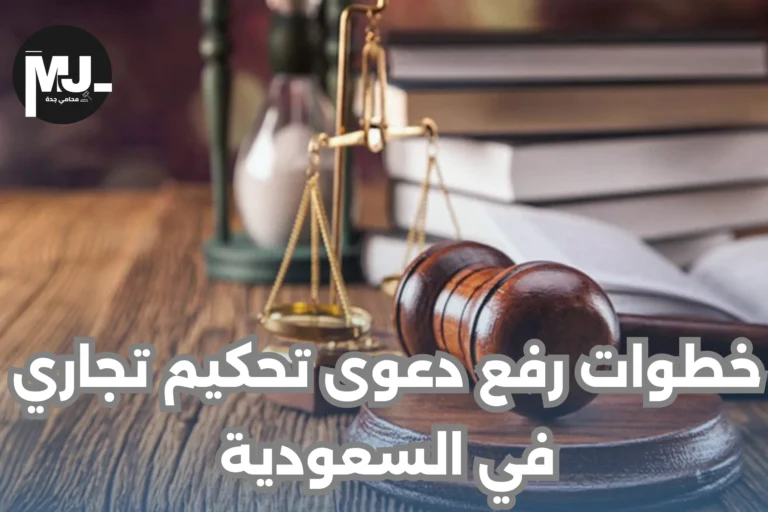 خطوات رفع دعوى تحكيم تجاري في السعودية