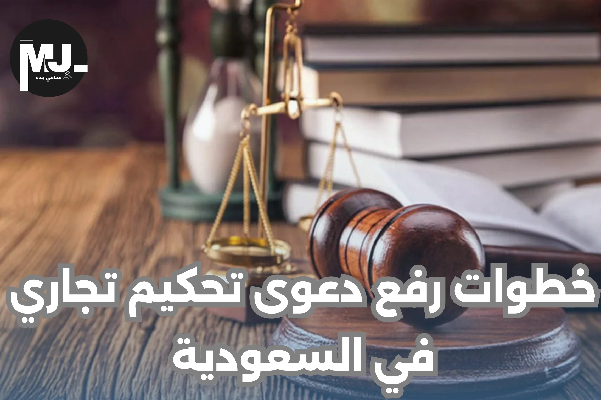 خطوات رفع دعوى تحكيم تجاري في السعودية