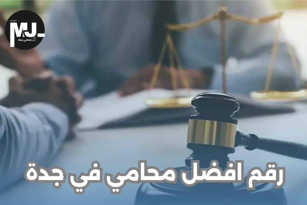 رقم افضل محامي في جدة 