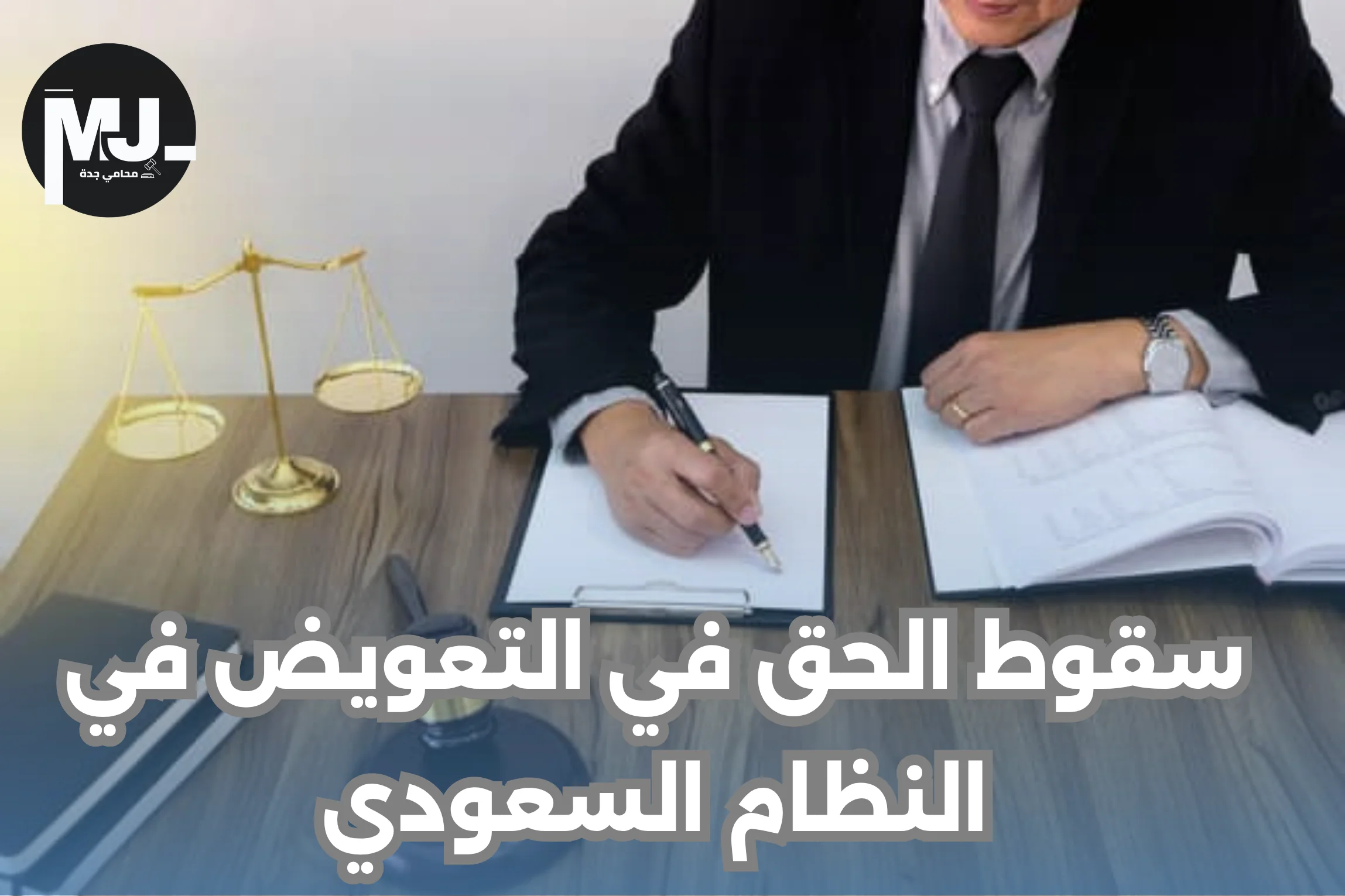 سقوط الحق في التعويض في النظام السعودي