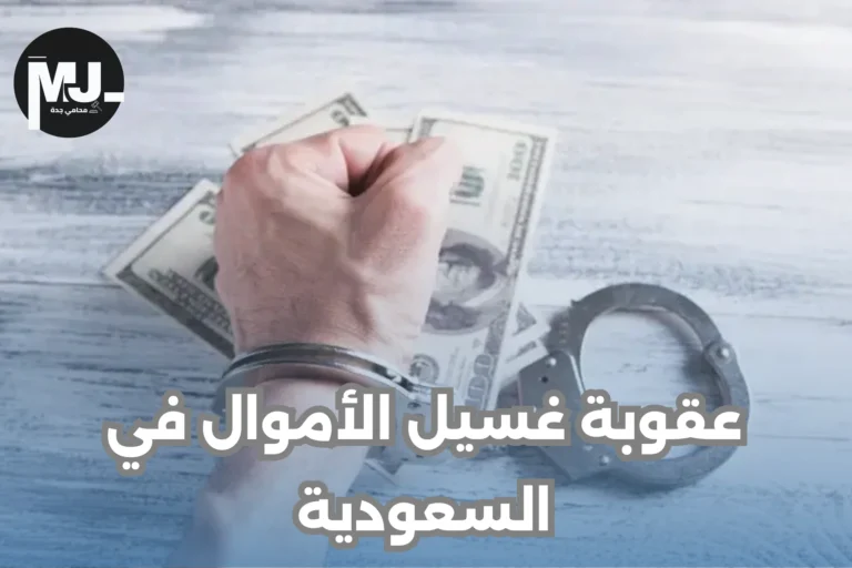 عقوبة غسيل الأموال في السعودية