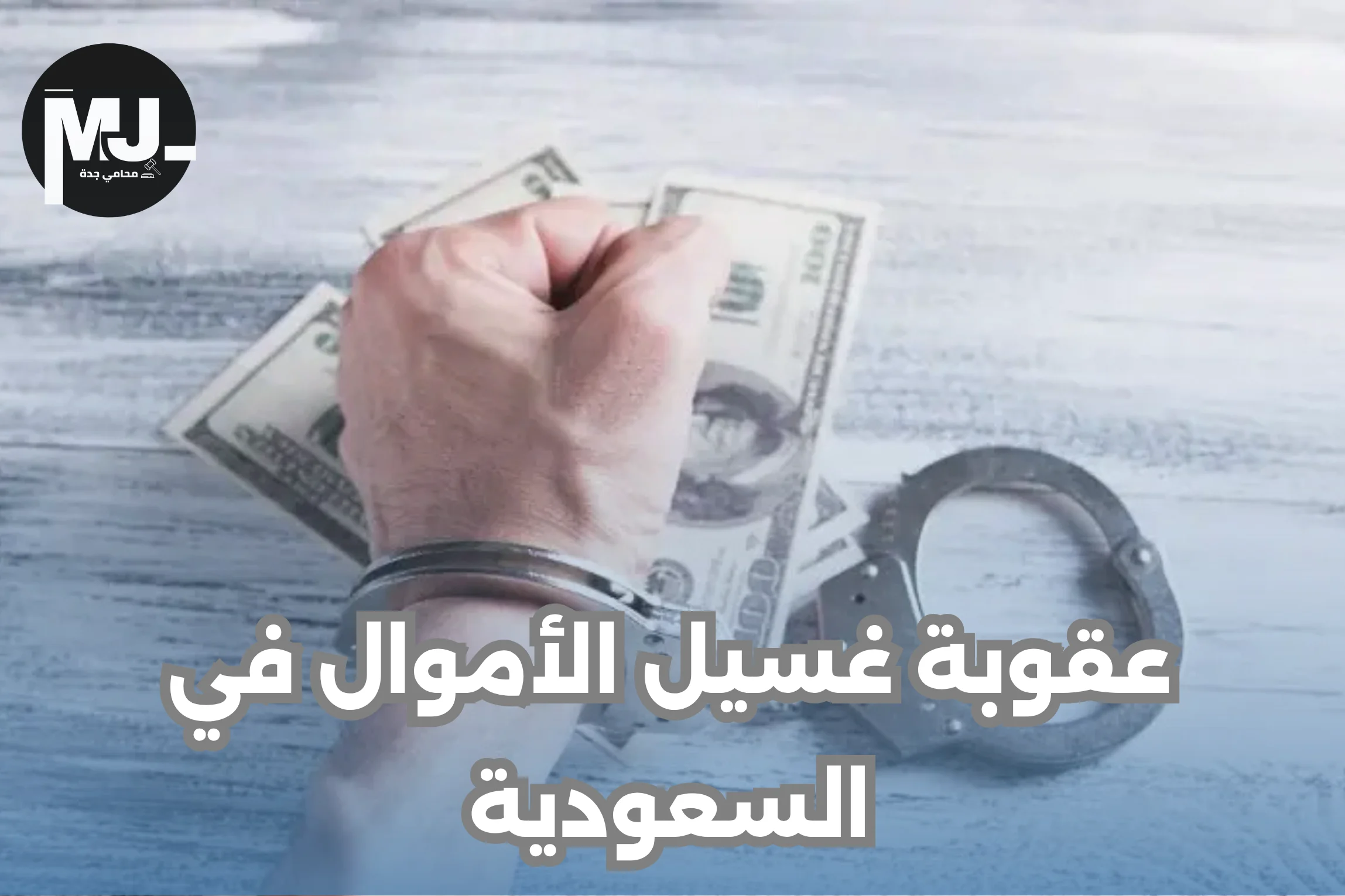 عقوبة غسيل الأموال في السعودية