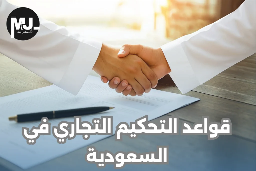 قواعد التحكيم التجاري في السعودية (1)