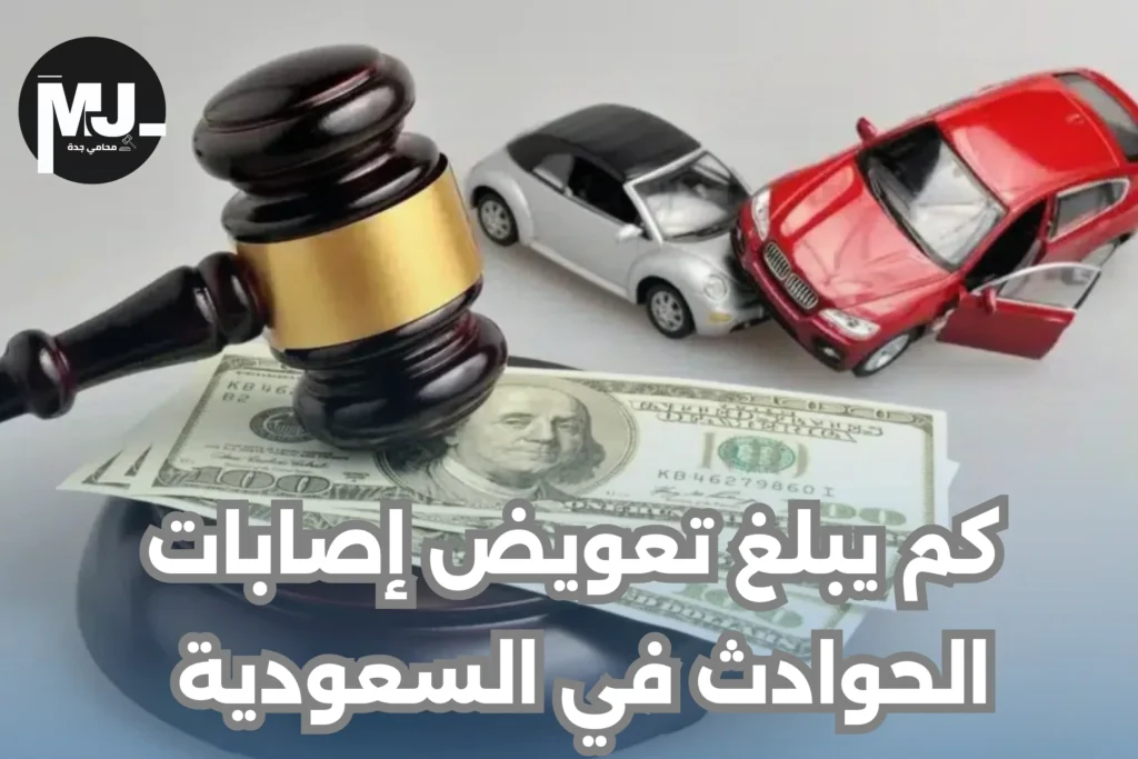 كم يبلغ تعويض إصابات الحوادث في السعودية 