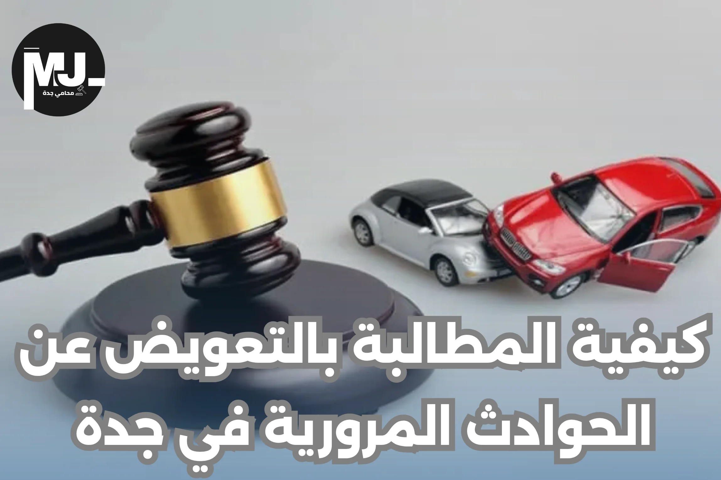 كيفية المطالبة بالتعويض عن الحوادث المرورية في جدة