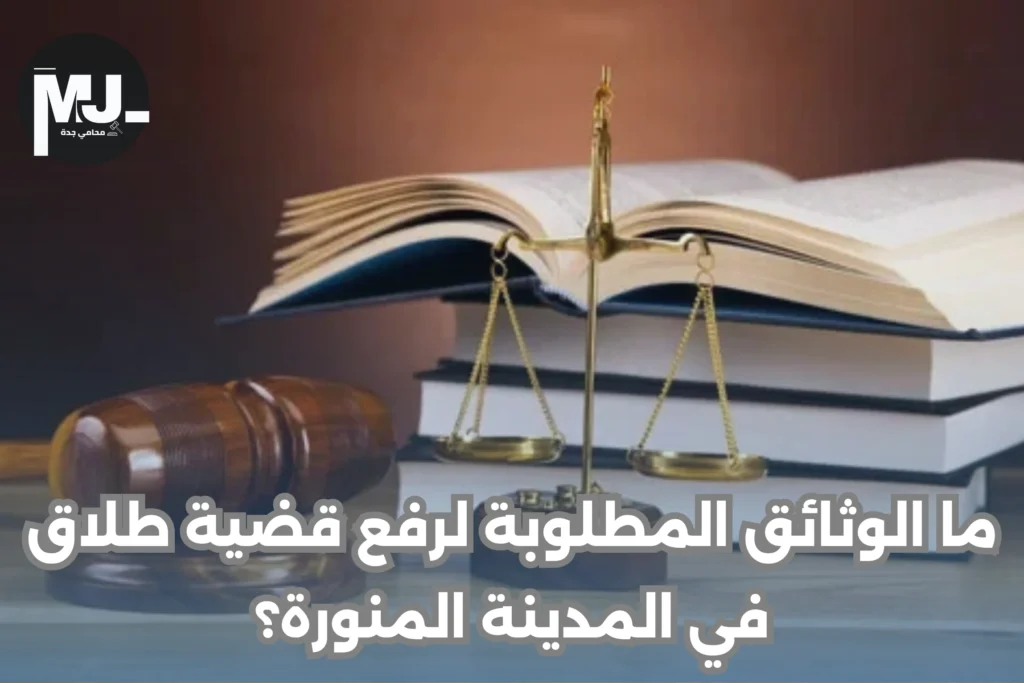 ما الوثائق المطلوبة لرفع قضية طلاق في المدينة المنورة؟