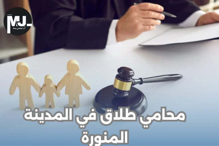 محامي طلاق في المدينة المنورة