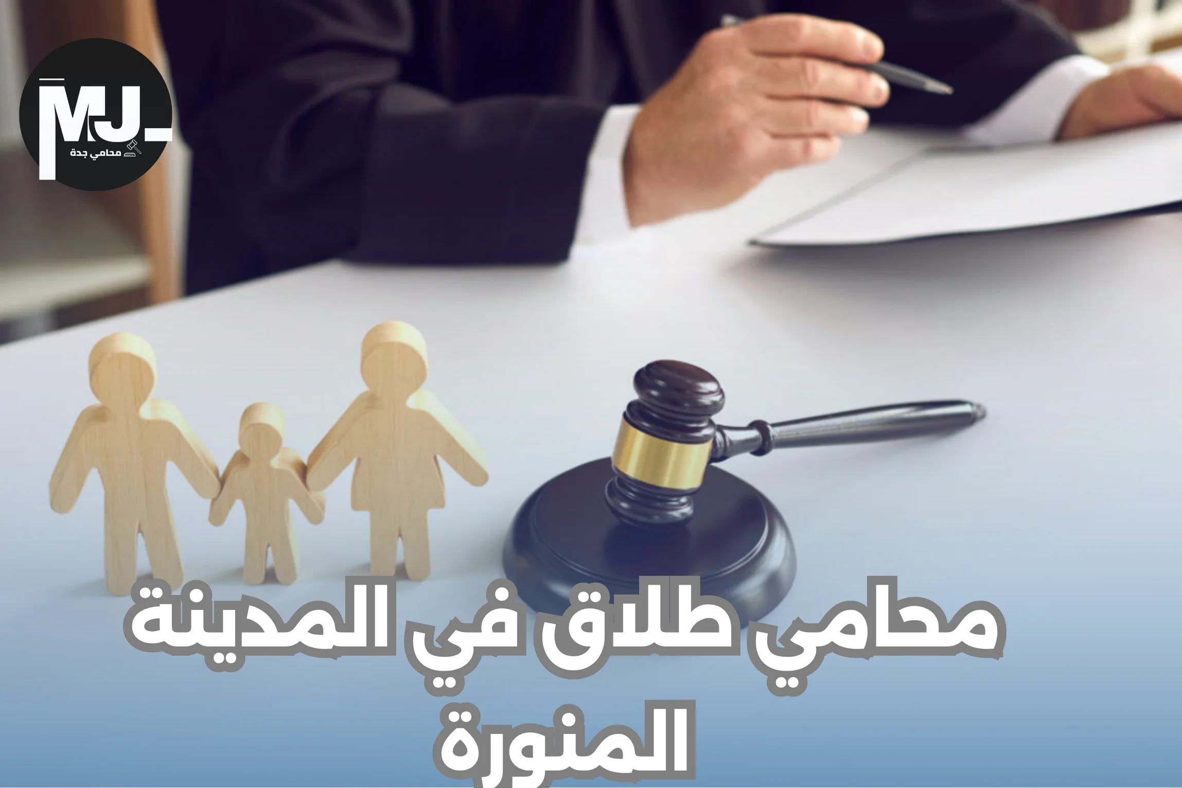 محامي طلاق في المدينة المنورة